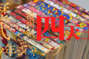 【画像】「週刊少年ジャンプ」史上最も偉大な漫画家四天王が決定する！！