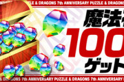 【パズドラ】どこよりも配布石が少なくガチャ単価は他所の倍以上【遊べない】