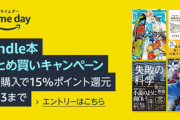 Kindleストア､7万冊以上対象の｢5冊まとめ買いで15%還元｣を開始　紙の本最大30%還元や最大15%還元のまとめ買いキャンペーンも