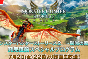 【話題】本日7月2日22時より「モンスターハンターストーリーズ2 ～破滅の翼～ 発売直前スペシャルプログラム」が配信！！共闘探索クエスト「★5 ガルクの巣」の実機プレイが公開されるぞ！！