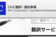 【知ってた？】あの有名企業は昔こんな事業をやっていた　「DHC：翻訳」「任天堂：花札」ほうほう・・・「IBM：肉切り機」 ファっ！？