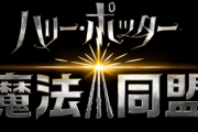【悲報】ハリポタGO、サービス終了