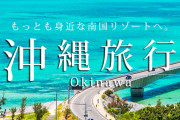 【ヤバイ】連休やお盆が近づく中、沖縄県に旅行などを目的とした人たちが続々到着・・・