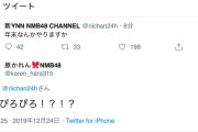 【NMB48】新YNNさん「年末なんかやりますか」原かれん「ぴろぴろぴろ！？！？」