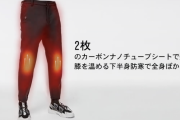 モバイルバッテリー給電式の発熱パンツ「Warm Pants」先行販売開始、膝部を最大53℃で温める