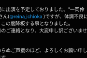 一岡伶奈さん、またまたドタキャンｗｗｗｗ