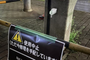 蛇口に肛門こすりつけ使用不可に　「性欲のため」　世田谷　男（56）逮捕　もうやだ