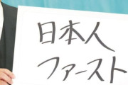 なんでいまだに『日本人ファースト』とかいう差別的な言葉を使ってるの？こうなることをなんで想像できないの？
