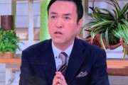 【悲報】玉川徹がまたフェイクニュースを垂れ流す
