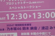 【乃木坂46】桜美林大学の大学祭に乃木坂ちゃんｷﾀ━━━(ﾟ∀ﾟ)━━━!!