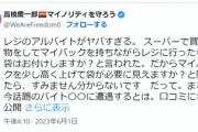 ﾚｼﾞｱﾙﾊﾞｲﾄ「袋はお付けしますか？」LGBT活動家「このマイバッグ見えないの？」ﾚｼﾞｱﾙﾊﾞｲﾄ「？？？」
