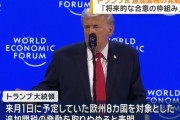 トランプ大統領、欧州8カ国への関税撤回を表明…グリーンランドめぐり「合意の枠組み」構築できた！