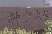 神戸大学生3人が新型コロナ感染　3月のドイツ旅行で感染か