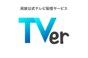 【神】PS5にTVerアプリが登場！これは便利すぎるうううう！