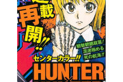【祝】 ハンターハンター、今日から連載再開