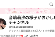 【圧倒的】イコラブ音嶋莉沙のYouTube登録者数が48G伝説のセンターの登録者数を開設から二週間経たずに上回る！！