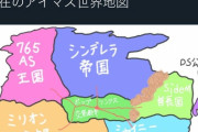 【朗報】ミリオンPの希望的観測世界地図が話題に