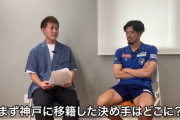 ◆Jリーグ◆山口蛍が嘗てC大阪から神戸へ移籍した真相が明らかに！