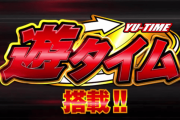 【実際】遊タイム搭載のパチンコキツくないか
