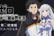 【リゼロ2期】、キャラデザが変わりすぎて覇権候補か怪しくなるｗｗｗｗｗ
