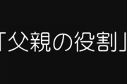 生活費10万しか入れず家事育児しない旦那　離婚したいと親に相談したら、父親の役割が必要になるときがあると言われました　父親の役割ってなんですか？