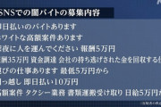 闇バイトから数万円受け取った闇バイトバックラー　大勝利へ