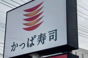 『はま寿司』から秘密のデータを持ち出した「かっぱ寿司」運営会社と元部長が無罪主張