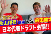 前田健太と秋山翔吾の空想日本代表ドラフト会議の結果はこちら