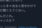 【画像】陽キャ「朝起きてから左耳が聞こえない。なんだこれ。チャンスか？」