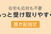 【置き配】 日本郵便、再配達減らすため普及へ　保険料負担