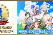 『Fate/Grand Order』「9th Anniversary」開催！「スペース･エレシュキガル」が新登場、福袋召喚やデスティニーオーダーも開催！