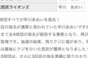 「ロッテが早川あおいを指名したのは客寄せパンダにするため」←ひどすぎやろこの設定