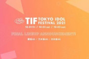 日向坂46メンバー、ついに歴史の始まりである長濱ねると共演へ！10/3最終日『TIF 2021』出演決定！