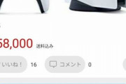 【超在庫】PS5の転売、値下がりし続けた結果ついに5万円台に突入wwwwwwww
