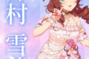 【デレステ10th】「井村雪菜」豚が14年越しの偏見で語る