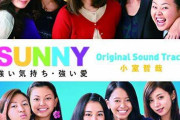 映画「SUNNY 強い気持ち・強い愛」を語りたい！