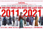 実写映画「るろうに剣心」シリーズ10周年企画始動！剣心・志々雄・縁らオールキャストが集結したメモリアルバナーが完成