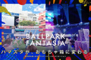 ハマスタ「BALLPARK FANTASIA」が12月9日から開催　注目は人のジェスチャーや服の色で照明や音楽が変化するフォトスポット！？