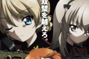 『ガールズ＆パンツァー 最終章』第5話のキービジュアルと本予告が公開、10月9日上映開始！　「もっとラブラブ作戦」が10月から地上波で放送決定！