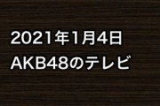 2021年1月4日のAKB48関連のテレビ