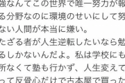 【悲報】東大アイドル「勉強は世界で唯一努力が報われる分野。親ガチャ言ってる人ほんと嫌い」・・・・・