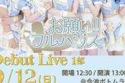 【お願い‼︎フルハウス】「今池ボトムライン」定員人数を減らして開催！チケットは先着順！