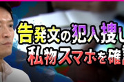 兵庫県・斎藤知事のパワハラ疑惑告発問題　人事課が『職員の私物スマートフォン』を調査していた