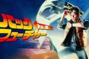 【朗報】映画「バック・トゥ・ザ・フューチャー」見て気づいたことがあるんやが・・・・・・・