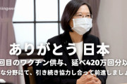 【台湾】蔡英文総統「六回目のワクチン供与に感謝します。日本は台湾にとって最も大切なパートナーです。」