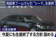 日産「シーマ」を今夏に生産終了