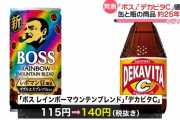 【悲報】デカビタC、30円値上げ
