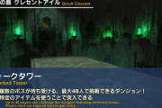 【FF14】7.25実装のクレセントアイルで挑戦できる「フォークタワー」は最大48人のBA的な高難易度！原作通りなら物理・魔法禁止の2塔を2PTに分けての同時攻略か