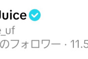 【朗報】Juice=Juiceさん、TikTokフォロワー数「19万人」突破ｷﾀ━━━━(ﾟ∀ﾟ)━━━━!!