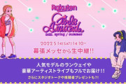 【日向坂46】『Rakuten GirlsAward 2022 S/S』オンライン配信が決定！ライブパフォーマンスも！？